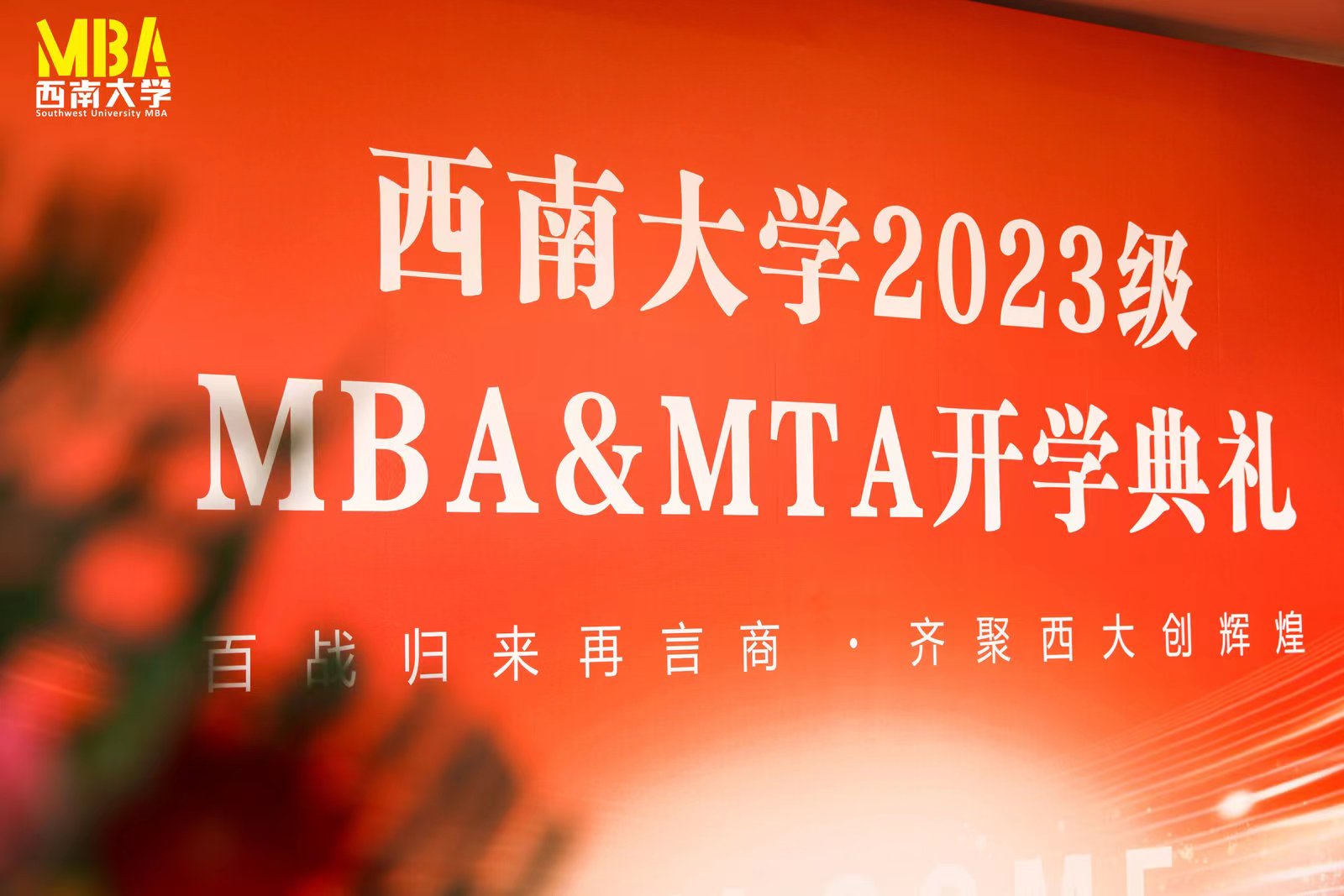 西南大学隆重举行2023级MBA&MTA新生开学典礼