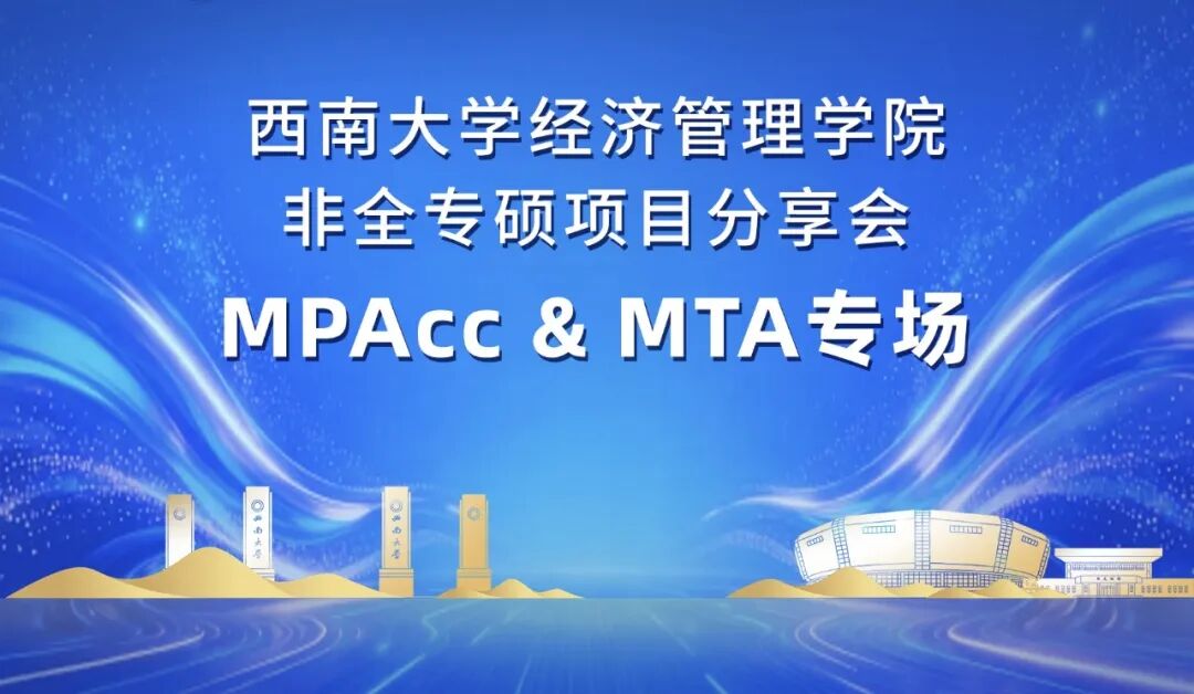 学院非全专硕MPAcc、MTA招生专场分享会顺利举办