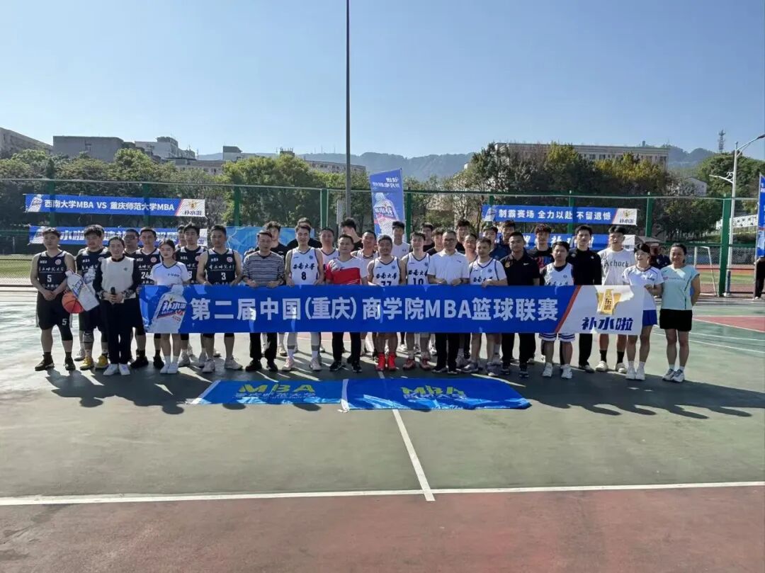 西南大学MBA篮球队主场力克重庆师范大学MBA篮球队迎联赛主场首胜