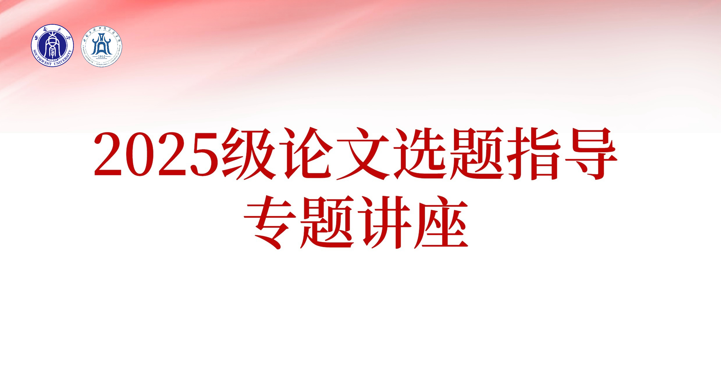 学院非全专硕中心举办2025级论文选题指导专题讲座