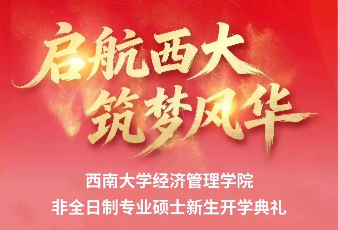 西南大学经济管理学院隆重举行2026级非全日制专硕新生开学典礼