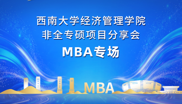 2027招生季・项目推介｜学院非全专硕MBA招生专场分享会顺利举办
