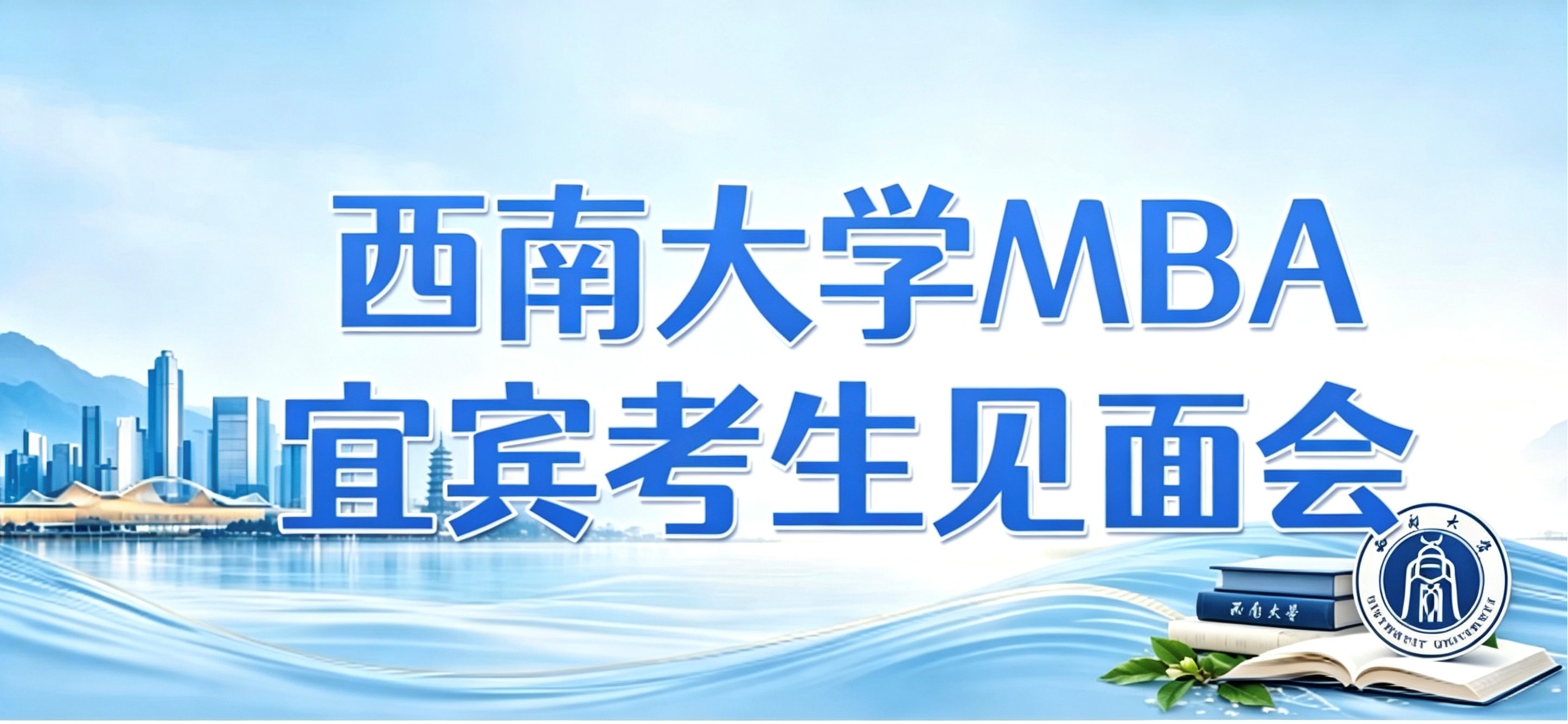 西南大学MBA项目宜宾考生见面会顺利开展