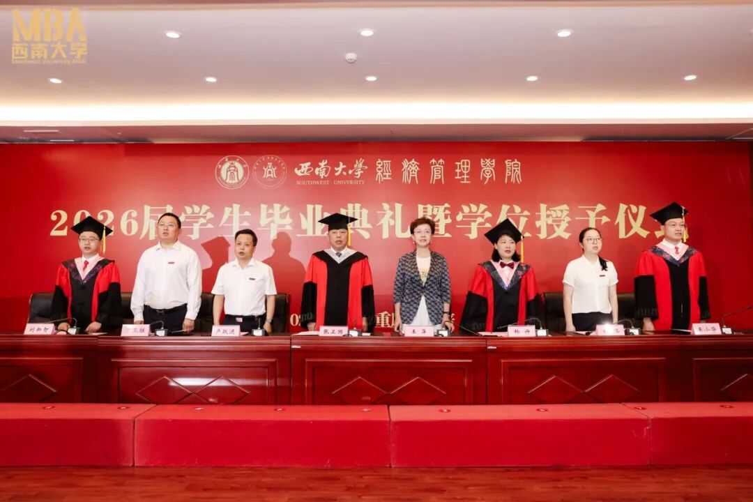 西南大学2026届MBA&MTA毕业典礼暨学位授予仪式隆重举行